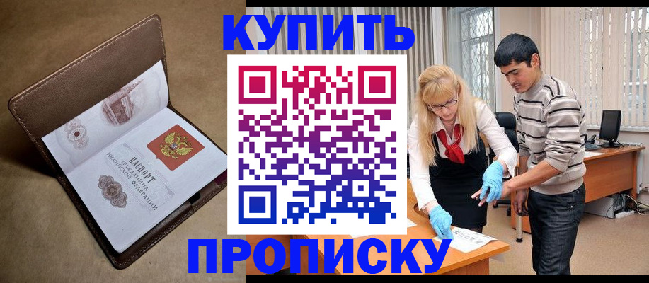 купить прописку в Свободном